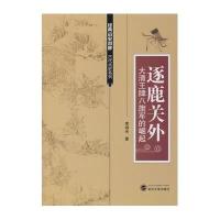 [新华书店]正版 逐鹿关外:大清品牌八旗军的崛起李湖光9787307160347武汉大学出版社 书籍