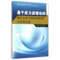 [新华书店]正版 基于应力波理论的锚杆支护无损检测机理与应用实践李青锋9787564160227东南大学出版社 书籍