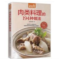 [新华书店]正版肉类料理的194种做法杨桃美食编辑部江苏科学技术出版社9787553742632家常菜谱