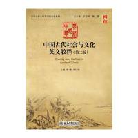 [新华书店]正版 中国古代社会与文化英文教程(D2版高等学校  英语教改新教材)訾缨9787301254462北京大学出
