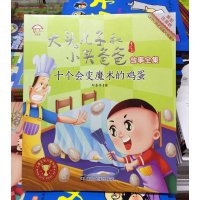 [新华书店]正版 大头儿子和小头爸爸故事全 ?十个 变魔术的鸡蛋(美绘注音版)/大头儿子和小头爸爸故事全集郑春华