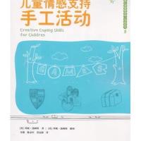 [新华书店]正版 儿童心理健康游戏/活动系列?儿童情感支持手工活动邦妮·汤姆斯9787565120701南京师范大学出版