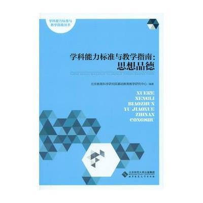 [新华书店]正版 学科能力标准与教学指南(思想品德)北京教育科学研究院基础教育教学研究中心北京师范大学出版社