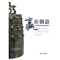 [新华书店]正版 赢在创意:广播节目创新样态与研究北京人民广播电台广播发展研究中心 主编9787302398530清华大