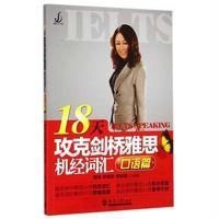 [新华书店]正版 檀琦工作室?18天攻克剑桥雅思机经词汇(口语篇)檀琦天津大学出版社9787561852880 书籍