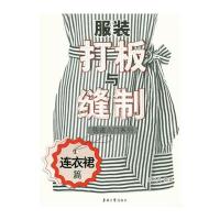 [新华书店]正版 服装打板与缝制快速入门系列(连衣裙篇)鲍卫兵东华大学出版社9787566907288 书籍