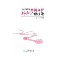 [新华书店]正版 临床护理案例分析(外科护理技能)张燕京人民卫生出版社9787117209946护理学