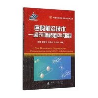 [新华书店]正版 密码前沿技术:从量子不可准确隆到DNA完美复制陈晖国防工业出版社9787118101362 书籍