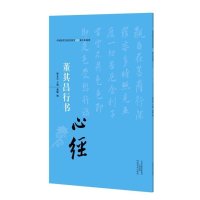 [新华书店]正版 董其昌行书《心经》释永信9787540131999河南美术出版社 书籍