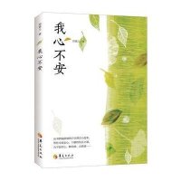 [新华书店]正版 我心不安郑栗儿华夏出版社9787508084053 书籍