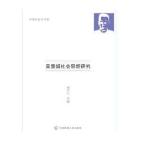 [新华书店]正版吴景超社会思想研究邹千江中国传媒大学出版社9787565713835社会学