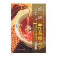 【新华书店】正版 D一次品红茶就上手（图解版D2版）黄大旅游教育出版社9787563731152 书籍