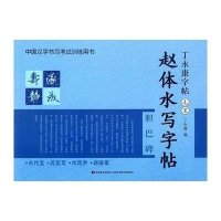 [新华书店]正版 丁  字帖·毛笔-赵体水写字帖丁  9787538699678吉林美术出版社 书籍