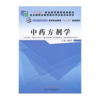 [新华书店]正版 中药方剂学刘德军中国中医药出版社9787513225632 书籍