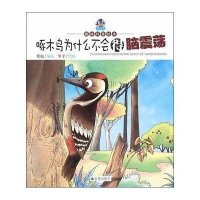 [新华书店]正版 啄木鸟为什么不会得脑震荡寒松9787518603602金盾出版社 书籍