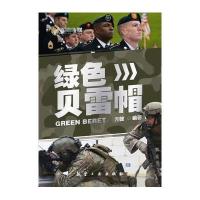 【新华书店】正版 绿色贝雷帽方戟9787516508916中航出版传媒有限责任公司 书籍