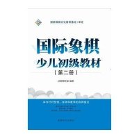 [新华书店]正版 国际象棋少儿初级教材(D2册)成都棋院9787546413556成都时代出版社 书籍