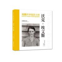 [新华书店]正版 光圈·世界摄影大师(沃克·埃文斯)戴维·卡帕尼中国摄影出版社9787517903048 书籍