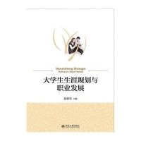 [新华书店]正版 大学生生涯规划与职业发展赵新凭9787301262184北京大学出版社有限公司 书籍