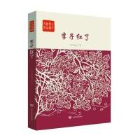 [新华书店]正版 李子红了祁海涛9787517114826中国言实出版社 书籍