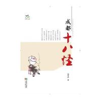 [新华书店]正版 成都十八怪强金武成都时代出版社有限公司9787546415000 书籍