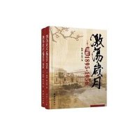 [新华书店]正版 激荡岁月:锡商:1895~1956陆阳9787512637160团结出版社 书籍