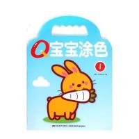 [新华书店]正版 Q宝宝涂色1比利时YOYOBooks9787557502638吉林美术出版社 书籍