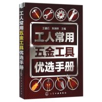 [新华书店]正版 工人常用五金工具优选手册王健石9787122246486化学工业出版社 书籍