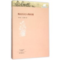 [新华书店]正版 晚近历史人物论稿郑永福9787534782985大象出版社 书籍