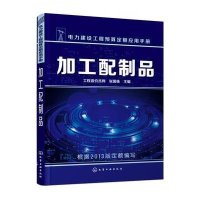 [新华书店]正版 加工配制品工程造价员网9787122248718化学工业出版社 书籍
