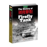 [新华书店]正版 屠虎驱豹:英国"萤火虫"中型  技战史(下册战史)王法9787547226476吉