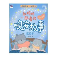 【新华书店】正版 和妈妈一起看的晚安故事（幼幼版）（蓝色梦）曾维惠9787302416128清华大学出版社 书籍