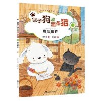 [新华书店]正版 包子狗和面条猫(3)(魔法邮件)保冬妮南京大学出版社9787305152481 书籍