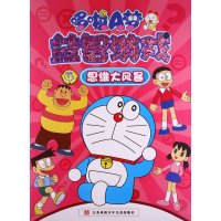 [新华书店]正版 哆啦A梦魔幻攻略智力游戏?哆啦A梦益智游戏(4)(思维大风暴)南京漫尚文化传媒有限公司97875346
