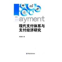【新华书店】正版 现代支付体系与支付经济研究周金黄9787504979650中国金融出版社 书籍