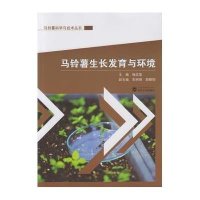 [新华书店]正版 马铃薯生长发育与环境/马铃薯科学与技术丛书杨文玺武汉大学出版社9787307163324 书籍