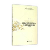 [新华书店]正版 日本青少年活动空间与工作者的专业性研究李智上海交通大学出版社9787313131393 书籍