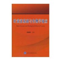 [新华书店]正版 叶黄素基础与生物学效应林晓明北京大学医学出版社9787565911668 书籍