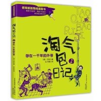 【新华书店】正版 淘气包日记（2）（存在一千年的外号）万巴春风文艺出版社9787531348184 书籍