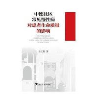[新华书店]正版 中德社区常见慢性病对患者生命质量的影响王红妹浙江大学出版社9787308152174 书籍