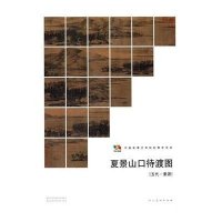 [新华书店]正版 夏景山口待渡图人民美术出版社人民美术出版社9787102067957 书籍