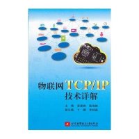 [新华书店]正版 物联网TCP/IP技术详解崔建峰9787512418561北京航空航天大学出版社 书籍