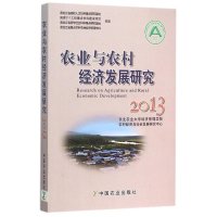 [新华书店]正版 农业与农村经济发展研究.2013东北农业大学经济管理学院中国农业出版社9787109208872 书