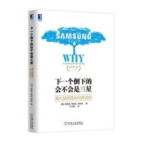 [新华书店]正版 下一个倒下的会不会是三星:强大品牌是如何炼成的申哲昊9787111518594机械工业出版社 书籍
