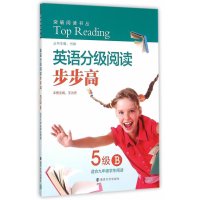 [新华书店]正版南京大学出版社•突破阅读书丛•英语分级阅读步步高(5级.B)王为忠 主编;何锋 丛书主编南京大学出版社