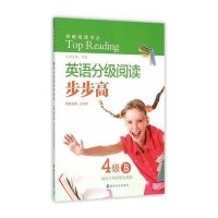 [新华书店]正版南京大学出版社•突破阅读书丛•英语分级阅读步步高(4级B )王为忠 主编;何锋 丛书主编南京大学出版社