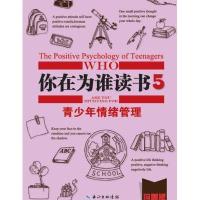 [新华书店]正版 你在为谁读书(珍藏版D2版)(5)(青少年情绪管理)余闲9787556017416长江少年儿童出版社 