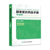 [新华书店]正版   低价药品手册( 成 )刘皋林9787117210140人民卫生出版社 书籍