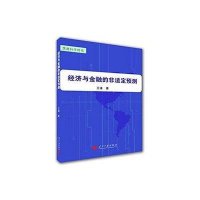 [新华书店]正版 经济与金融的非适定预测王潼9787515406435当代中国出版社 书籍