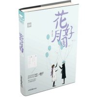 [新华书店]正版 花好月圆渭七9787802569454群言出版社 书籍
